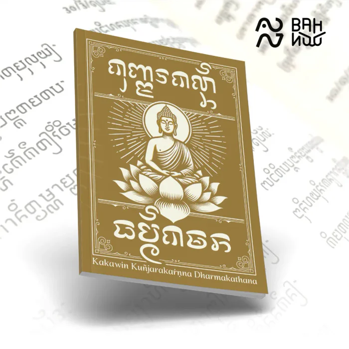 Kakawin Kunjarakarna Dharmakathana